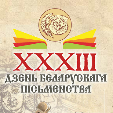 XXXIII Дзень беларускага пicьменства